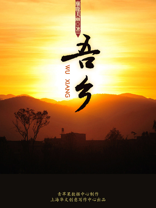 Title details for 吾乡 by 麋鹿美丽 - Available